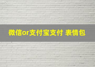 微信or支付宝支付 表情包